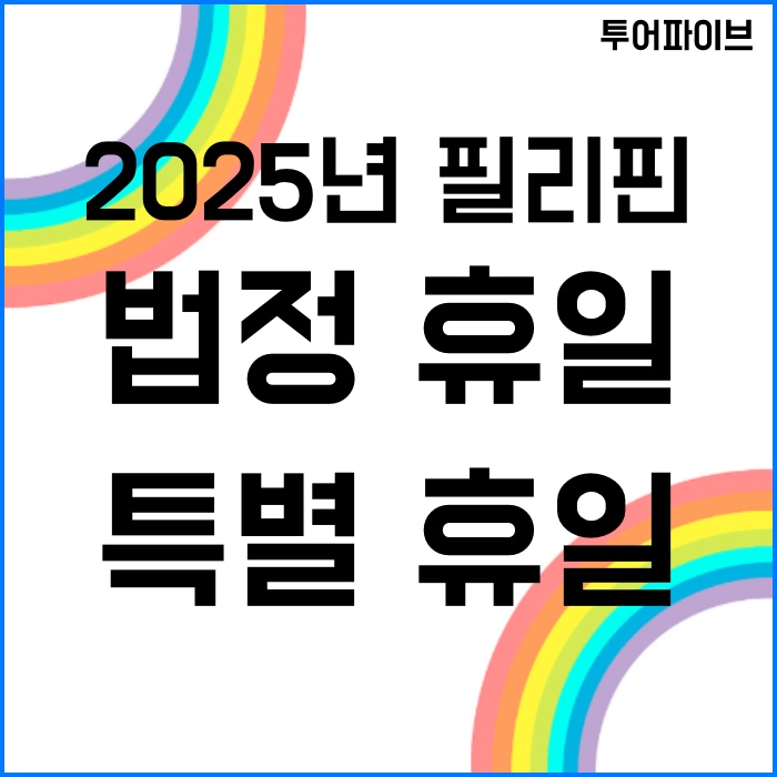 2025년 필리핀 법정휴일 및 특별휴일 정리