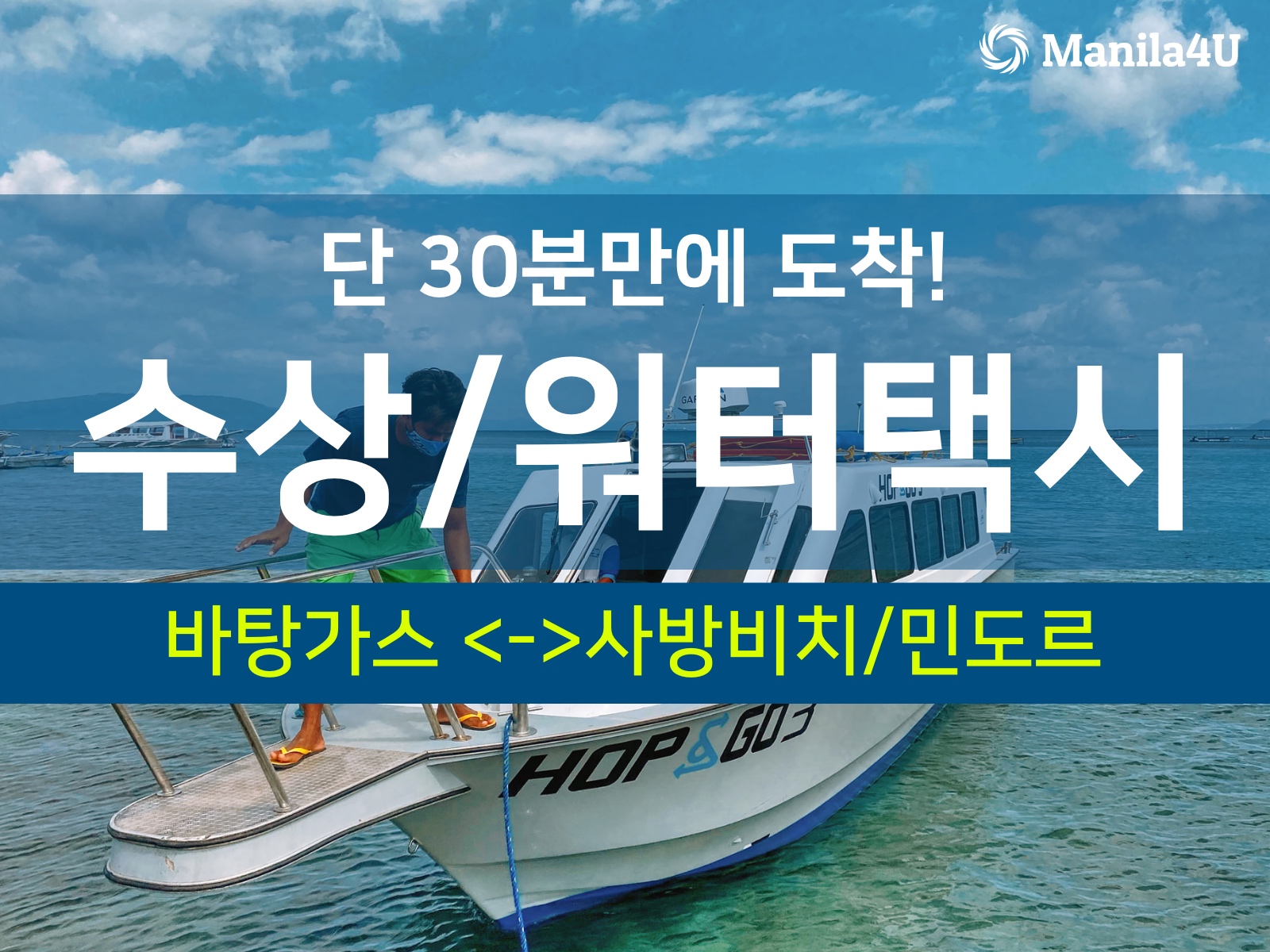 [민도르] 수상워터택시/스피드보트 바탕가스항구 <--> 사방비치/푸에르토갈레라