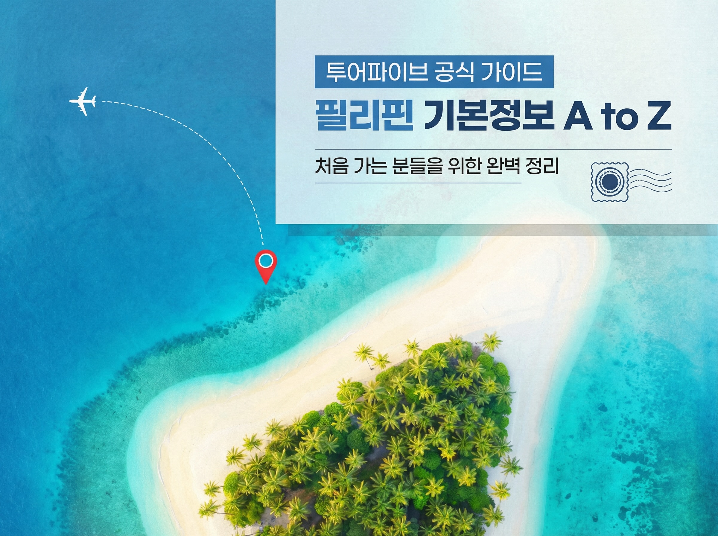 [필리핀 기본정보] 여행 전 꼭 알아두면 좋은 필리핀 상식 총정리