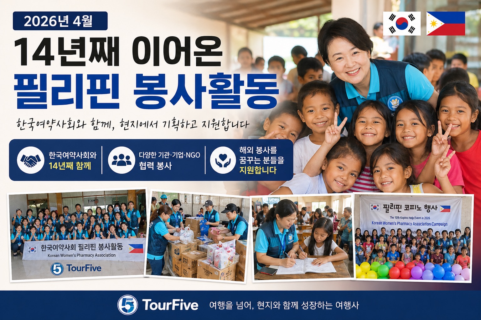 2026년 4월, 14년째 이어온 필리핀 봉사활동 – 투어파이브 현지 지원 이야기