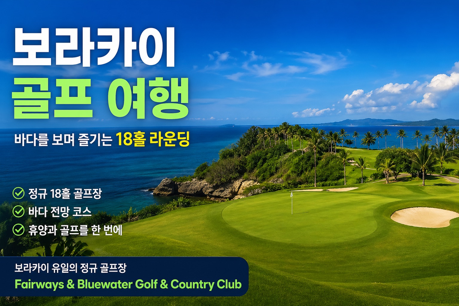 보라카이 골프 여행, 숨겨진 필리핀 골프 명소를 아시나요?