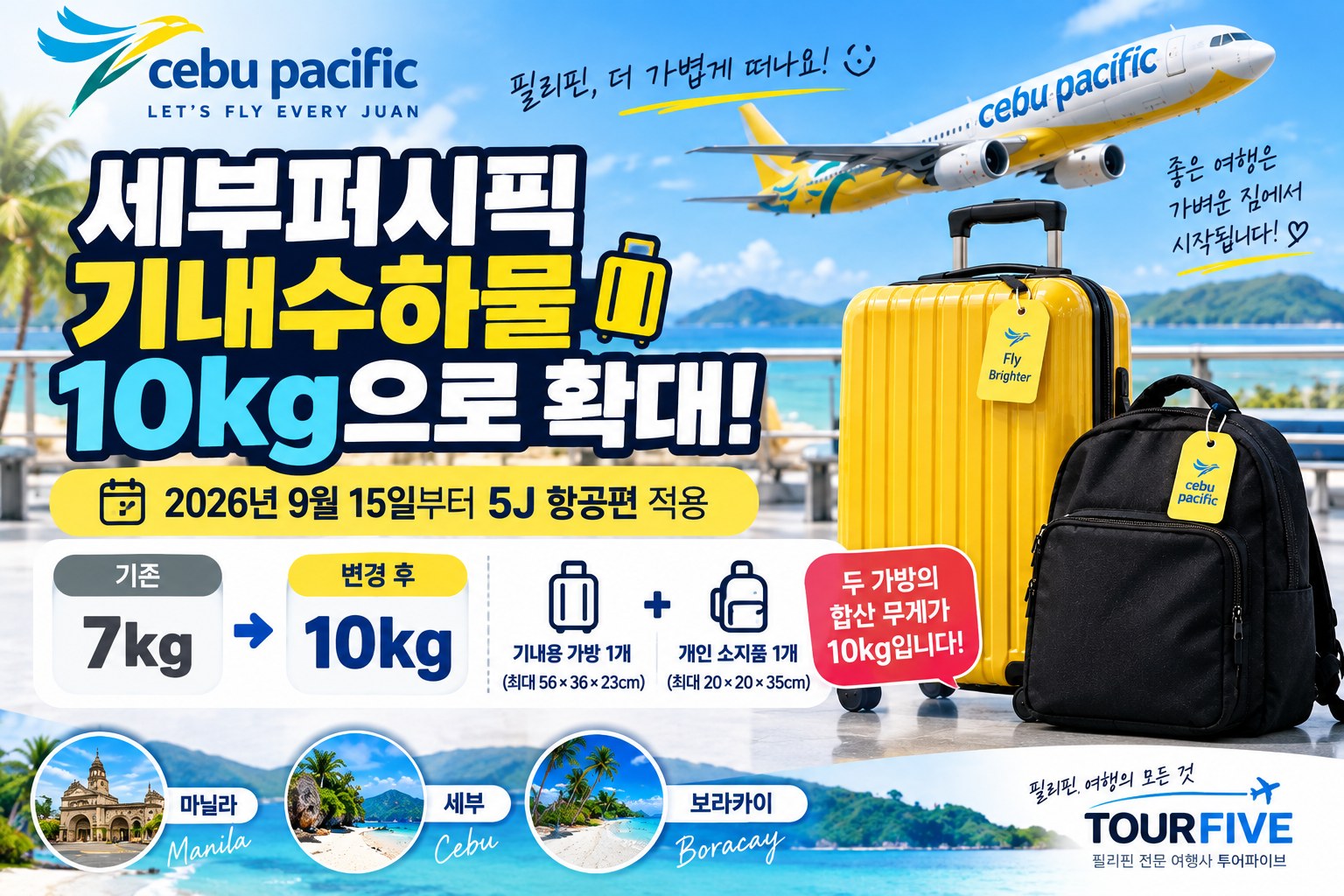 세부퍼시픽 기내수하물 10kg으로 확대｜2026년 9월 15일부터 달라진 수하물 규정