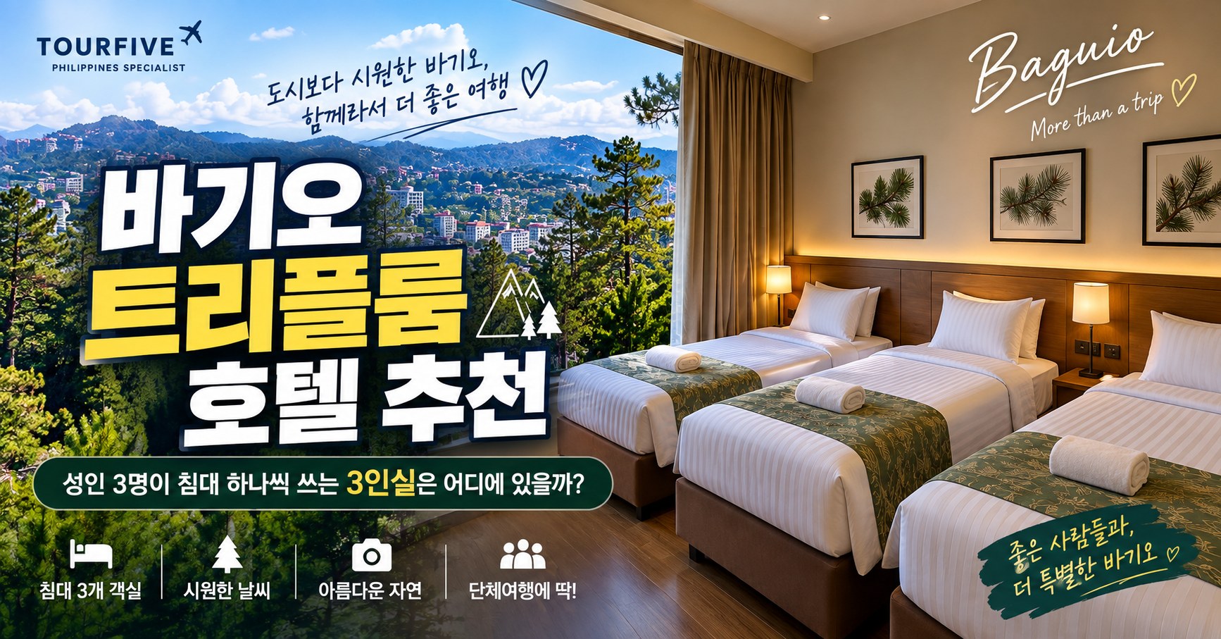 바기오 트리플룸 호텔 추천｜성인 3명이 침대 하나씩 쓰는 3인실 호텔