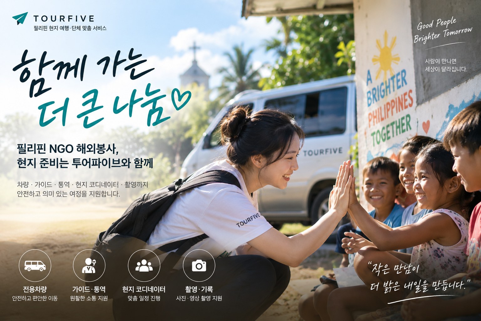 필리핀 NGO 해외봉사 준비｜차량·통역·현지 방문 일정은 어떻게 준비할까?