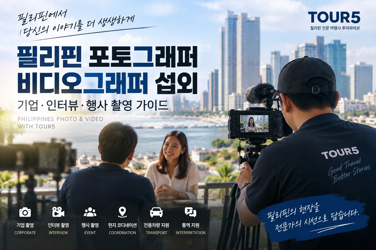 필리핀 포토그래퍼·비디오그래퍼 섭외｜기업·인터뷰·행사 촬영 가이드