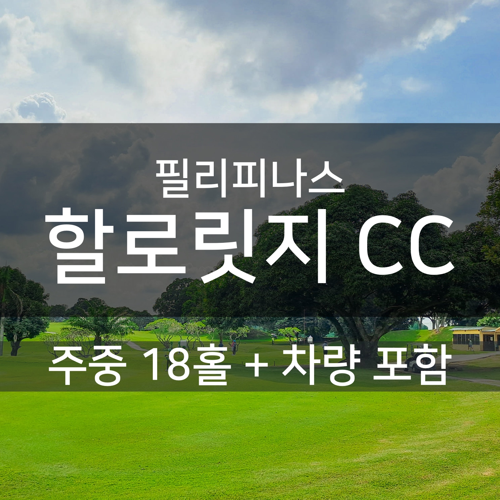 [마닐라 근교] 할로우 릿지 (구,KC 필리피나스) 골프장 18H / 왕복픽업 차량 포함 - 주중