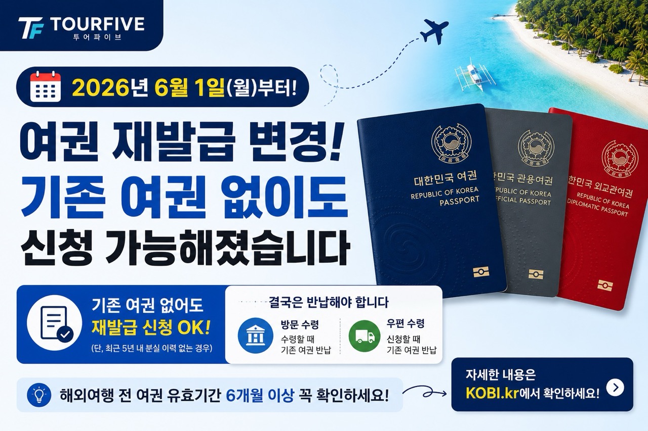 2026년 6월부터 여권 재발급 변경｜기존 여권 없이도 신청 가능해졌습니다