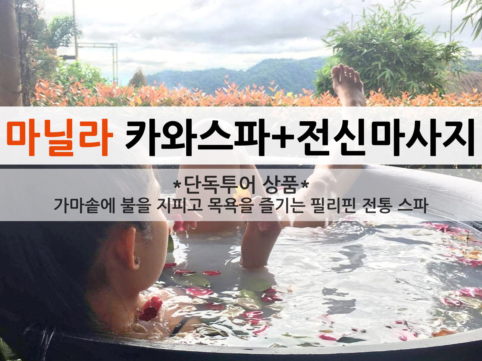 따가이따이 카와 스파 (무쇠솥 목욕) + 1시간 전신 마사지