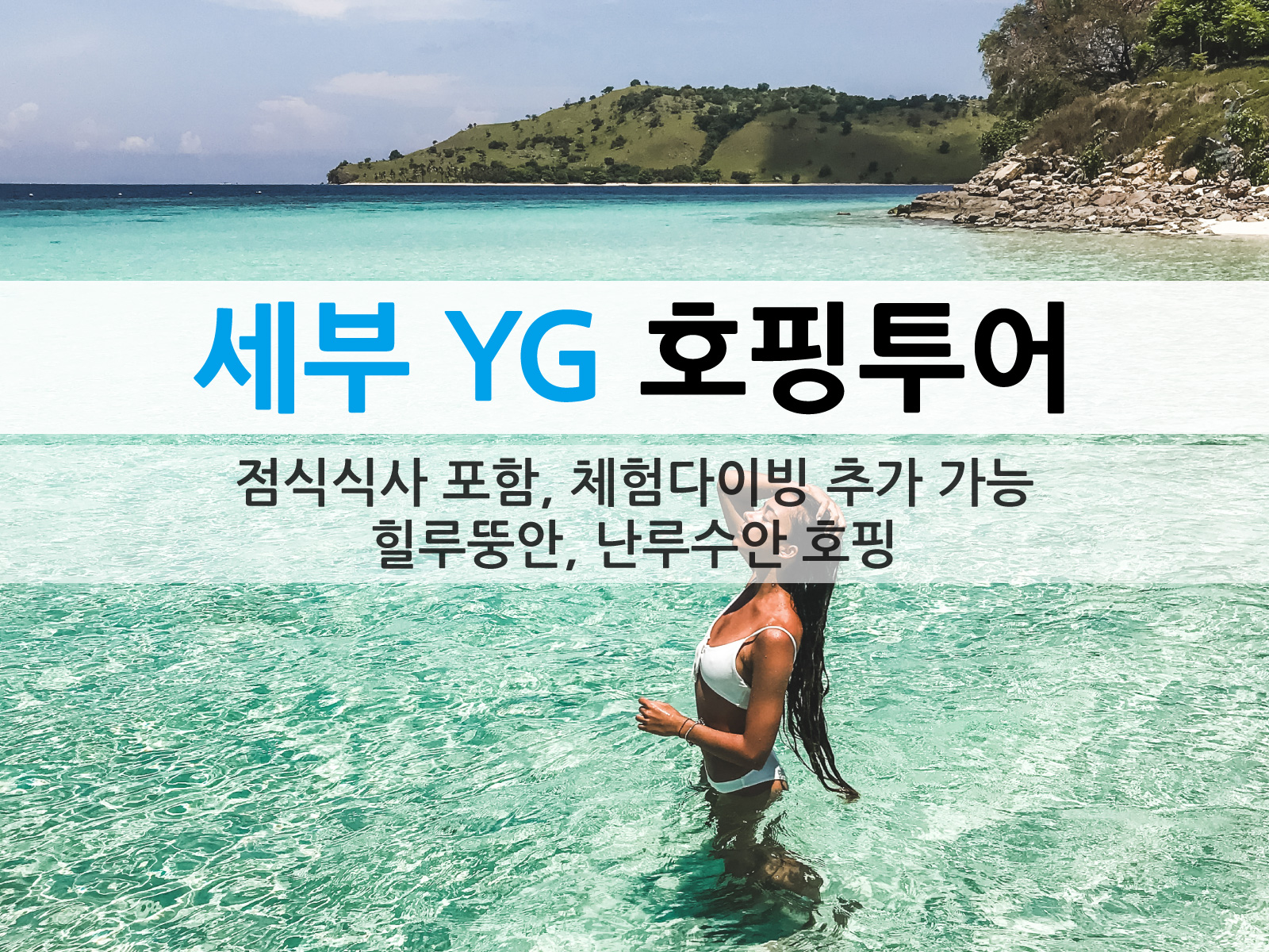 [세부호핑] 세부 YG 호핑투어 - 힐룽뚱안, 난루수안, 점심식사 포함