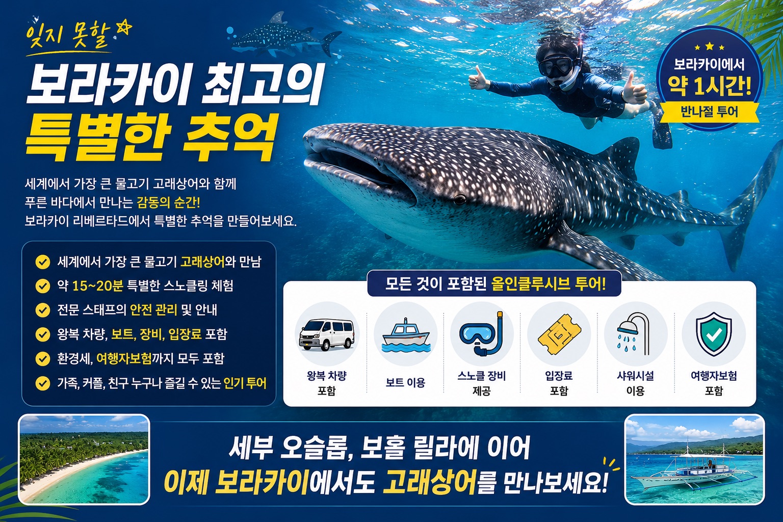 [보라카이 출발] 리베르타드 고래상어 스노클링 조인투어