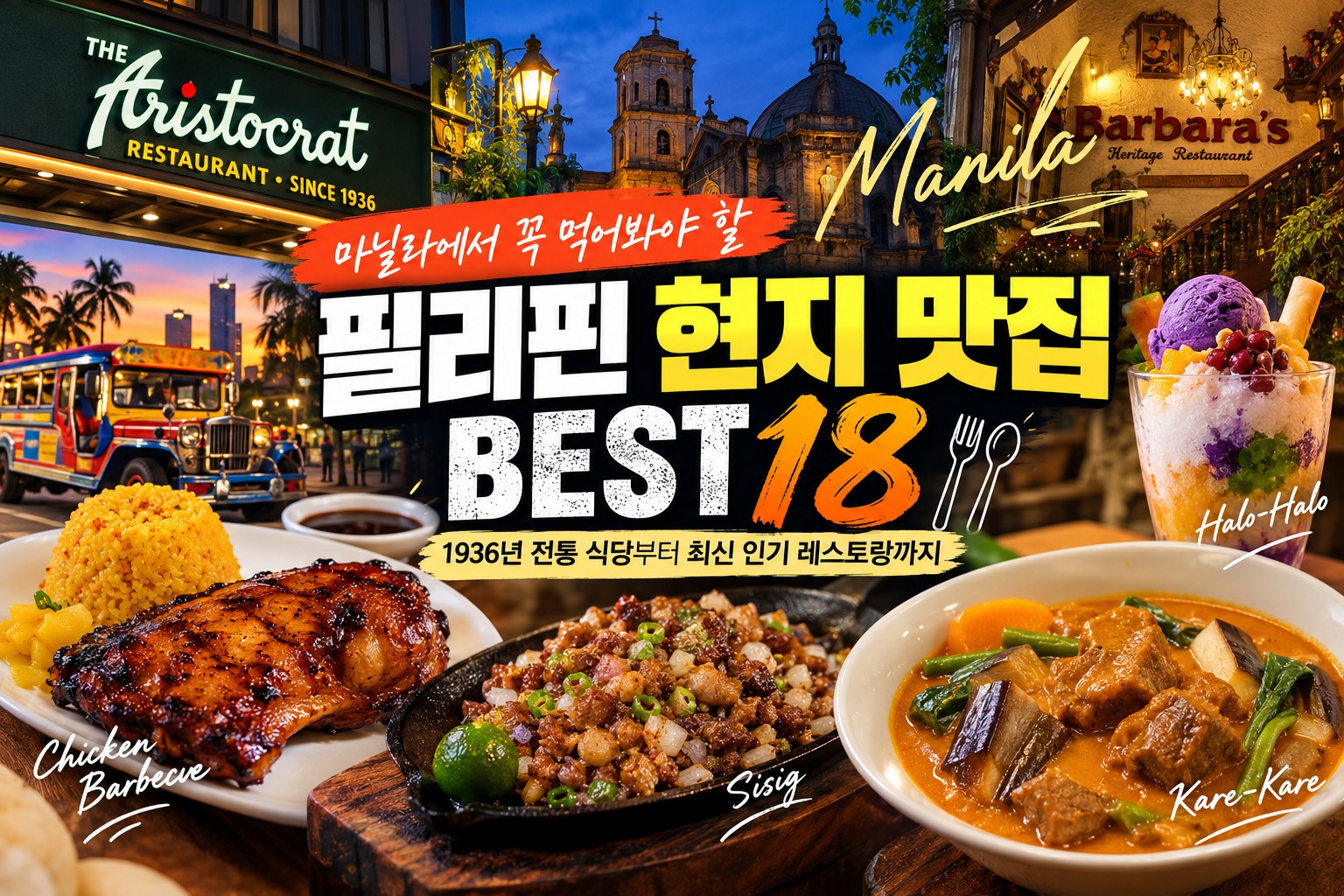 마닐라 현지 맛집 18곳 총정리|90년 전통의 필리핀 음식점부터 최신 인기 레스토랑까지