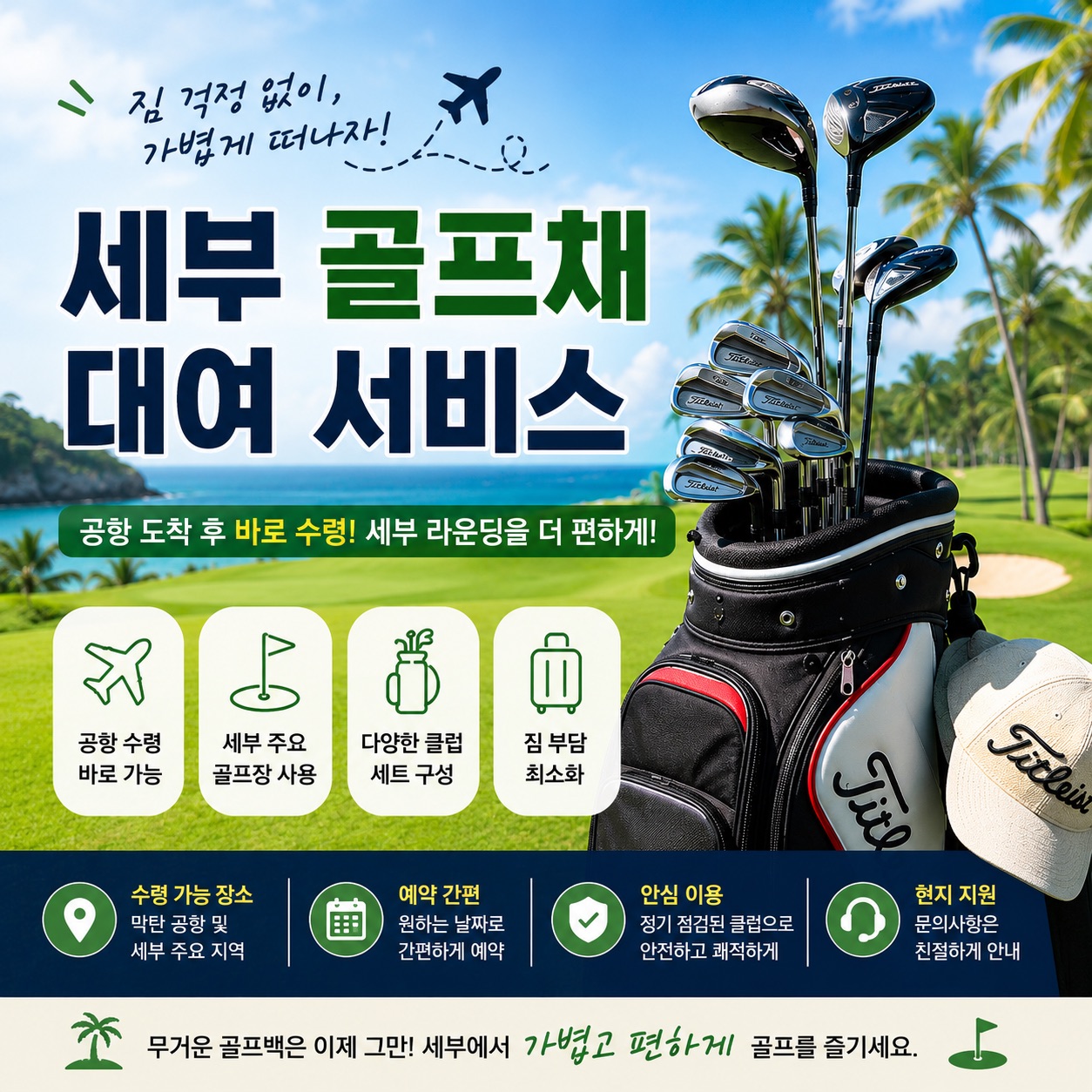 세부 골프 여행 필수! 편리한 골프채 대여 서비스