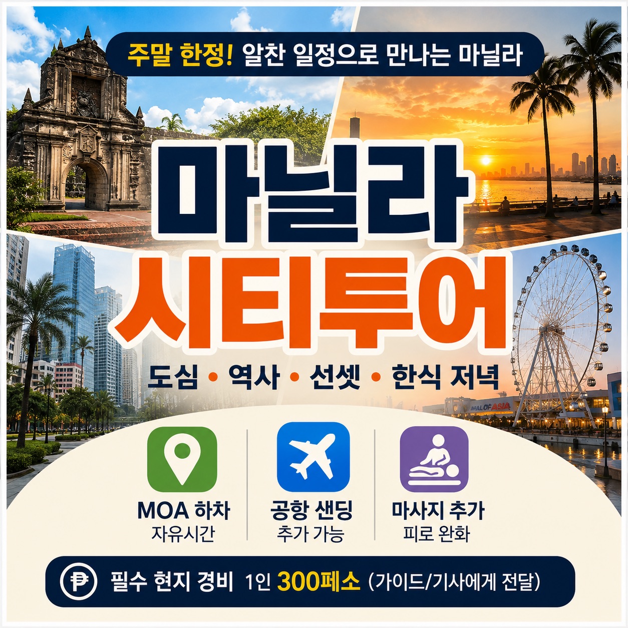 [주말 한정 / 조인투어] 마닐라 핵심 시티투어 + 선셋 + 디너