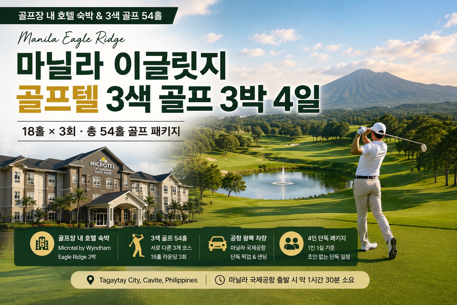 [마닐라 골프패키지] 필리핀 이글릿지 골프텔 3색 골프 3박 4일 (18홀×3회)