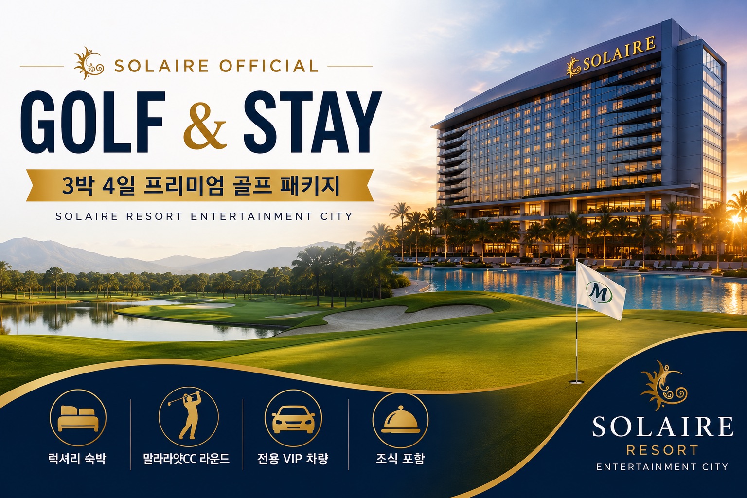 [솔레어리조트 Golf & Stay] 마닐라 프리미엄 골프 패키지 3박 4일