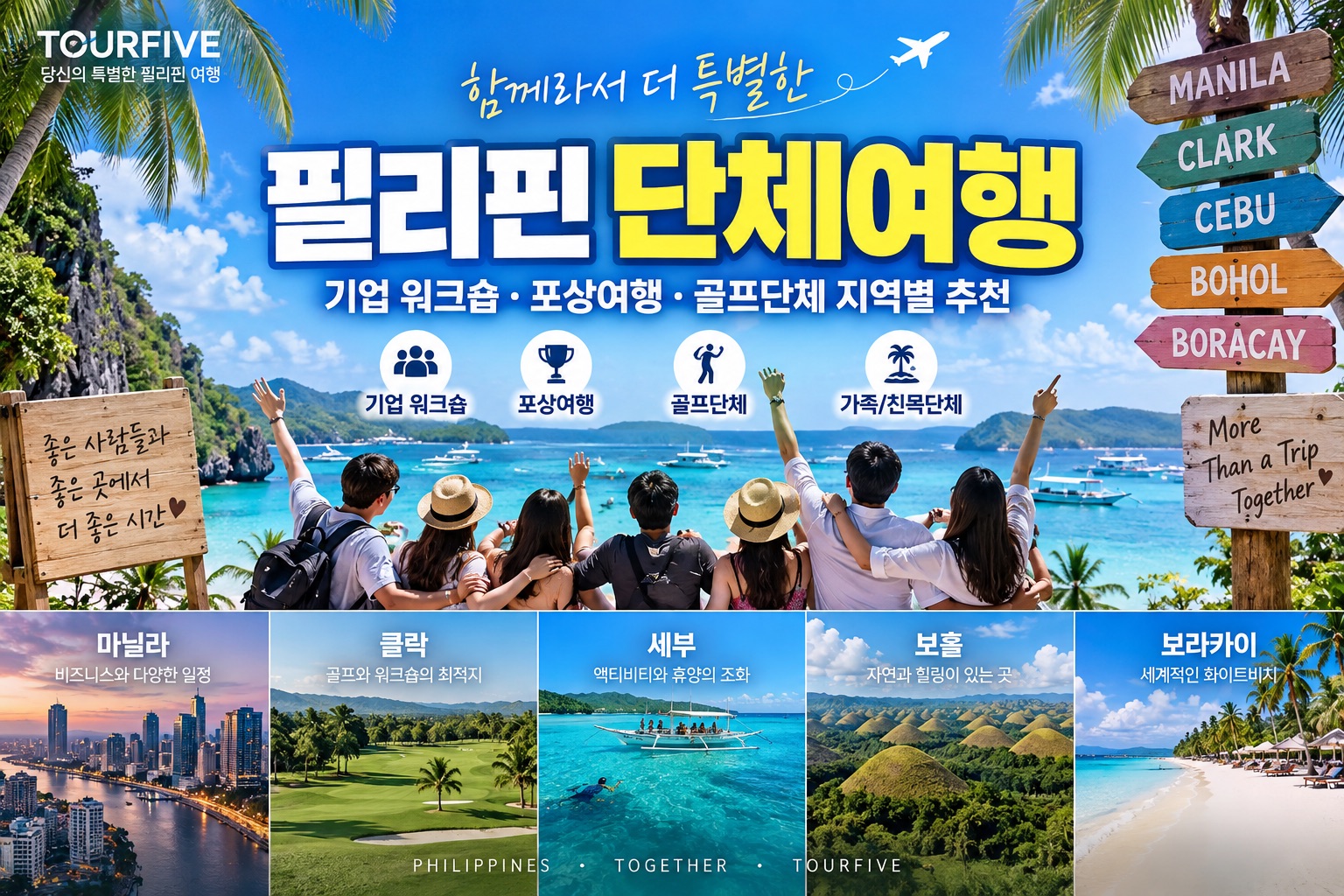 필리핀 단체여행 완벽 가이드｜기업 워크숍·포상여행·골프단체 지역별 추천