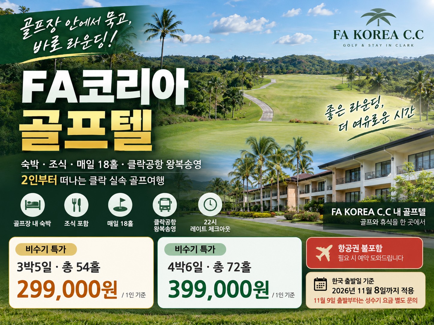 [클락 골프텔] FA코리아 3박5일·4박6일 | 54홀·72홀 2인 출발 가능 (11월 9일 출발까지)