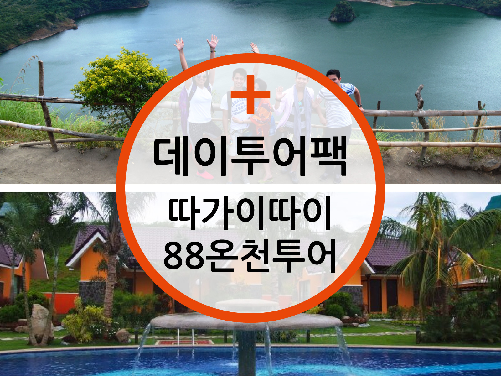 [콤보] 따가이따이 투어 + 88온천 데이투어(당일여행) - 단독투어