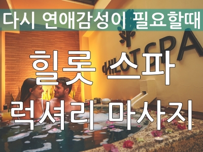 [보라카이] 로맨틱 럭셔리 커플 -  힐롯 스파 