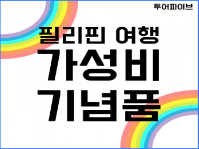 필리핀 여행에서 가성비 좋고 간편한 기념품 리스트를 공개합니다. (슈퍼마켓에서 구매 가능)