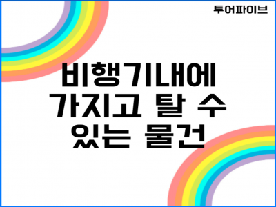 해외여행 비행기 기내 반입가능한 물건을 알아볼까요?