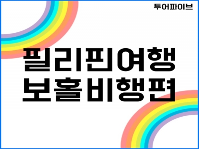 한국에서 보홀로 가는 비행편 완벽 가이드 & 투어파이브 공항 픽업 서비스