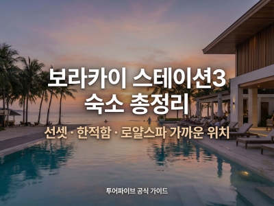 보라카이 스테이션3 호텔 추천 – 조용한 휴양과 로얄스파까지 완벽한 위치