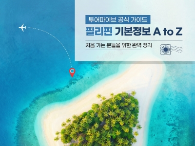 [필리핀 기본정보] 여행 전 꼭 알아두면 좋은 필리핀 상식 총정리