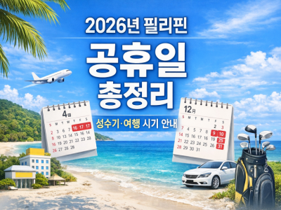 2026년 필리핀 공휴일 총정리 | 성수기·여행 시기 안내
