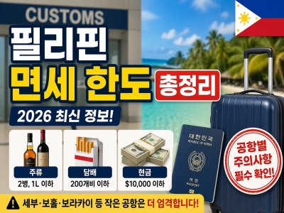 필리핀 면세 한도 총정리 – 세부·보홀·보라카이 공항은 더 주의해야 합니다