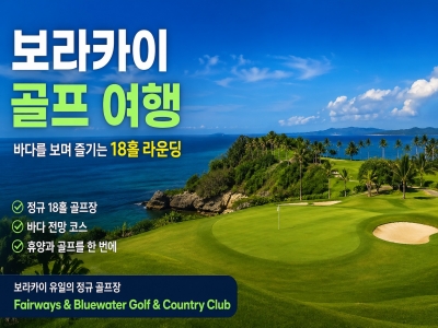 보라카이 골프 여행, 숨겨진 필리핀 골프 명소를 아시나요?