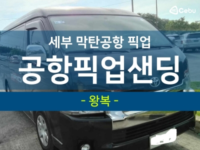 [세부 공항픽업] 세부 막탄 에어포트 공항 픽업샌딩 왕복 (공항 <--> 호텔)  - 단독