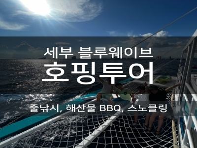 [세부호핑] 막탄 블루웨이브 호핑투어 - 올랑고 스노클링+줄낚시+ 점심식사 포함