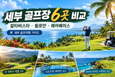 세부 골프장 어디가 좋을까? 알타비스타·릴로안·에어베이스 등 6곳 비교