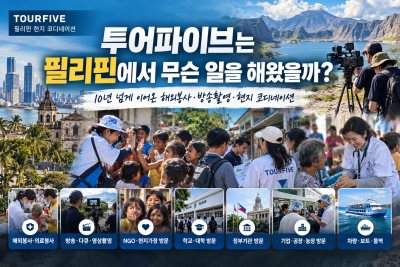 투어파이브는 필리핀에서 무슨 일을 해왔을까?|10년 넘게 이어온 해외봉사·방송촬영·현지 코디네이션