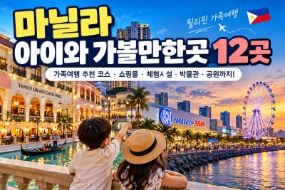 마닐라 아이와 가볼 만한 곳 12곳｜필리핀 가족여행 추천 코스 2026