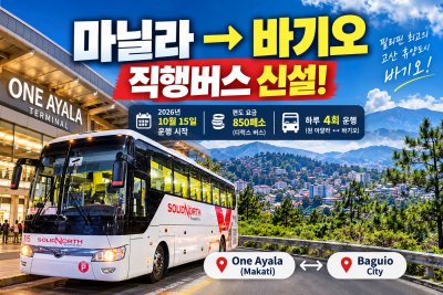 마닐라에서 바기오 가는 방법 총정리! 원 아얄라(마카티) 직행버스 신설, 요금 850페소부터 (2026년 최신)