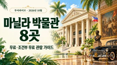 2026년 10월 마닐라 무료·조건부 무료 박물관 8곳｜운영시간과 추천 동선