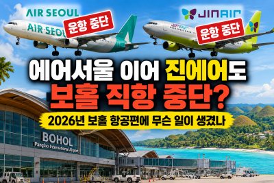 에어서울 이어 진에어도 보홀 직항 중단?｜2026년 보홀 항공편에 무슨 일이 생겼나