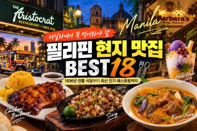 마닐라 현지 맛집 18곳 총정리｜90년 전통의 필리핀 음식점부터 최신 인기 레스토랑까지
