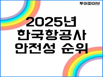 2025년 한국 항공사 안전성 순위 및 평가 분석