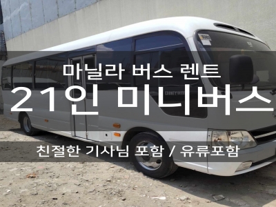 마닐라 전세 미니 버스 대절 (시내, 바탕가스, 수빅 등) - 21인승(최대 17인 탑승)