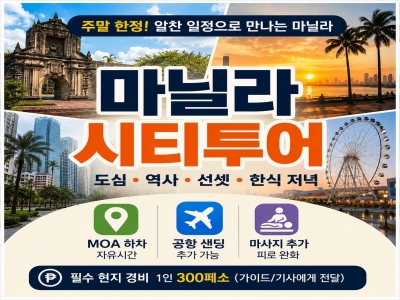 [주말 한정 / 조인투어] 마닐라 핵심 시티투어 + 선셋 + 디너
