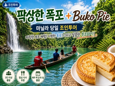 [조인투어] 마닐라 팍상한 폭포 당일투어 + 부코파이 방문