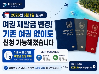 2026년 6월부터 여권 재발급 변경｜기존 여권 없이도 신청 가능해졌습니다