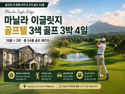 [마닐라 골프패키지] 필리핀 이글릿지 골프텔 3색 골프 3박 4일 (18홀×3회)