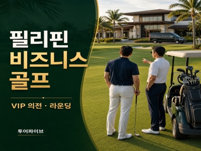 필리핀 비즈니스 골프 접대｜VIP 의전과 라운딩을 한 번에