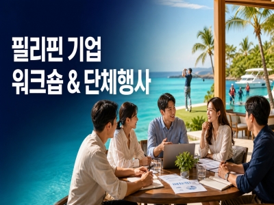 필리핀 기업 워크숍·인센티브 투어·각종 대회, 투어파이브가 함께합니다