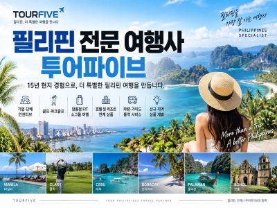 필리핀 전문 여행사 투어파이브|15년 현지 경험으로 기업·단체·골프·맞춤여행까지