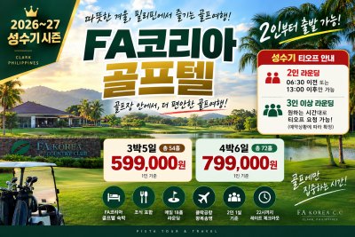 [클락 골프텔] FA코리아 3박5일·4박6일 | 54홀·72홀, 2인 출발